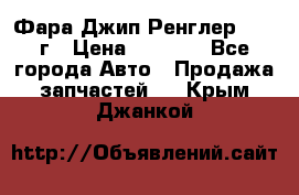 Фара Джип Ренглер JK,07г › Цена ­ 4 800 - Все города Авто » Продажа запчастей   . Крым,Джанкой